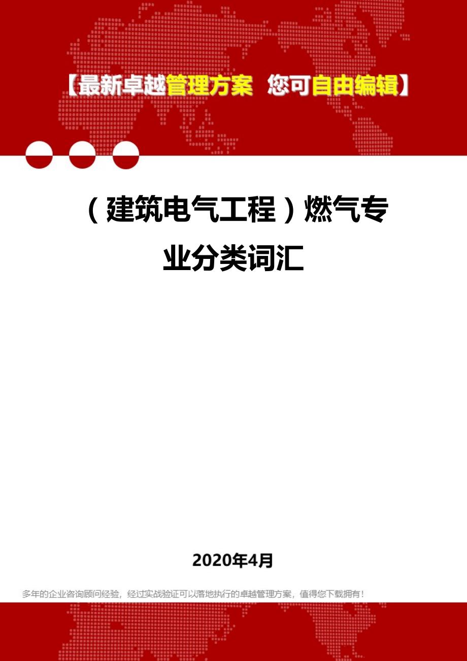 2020年（建筑电气工程）燃气专业分类词汇_第1页