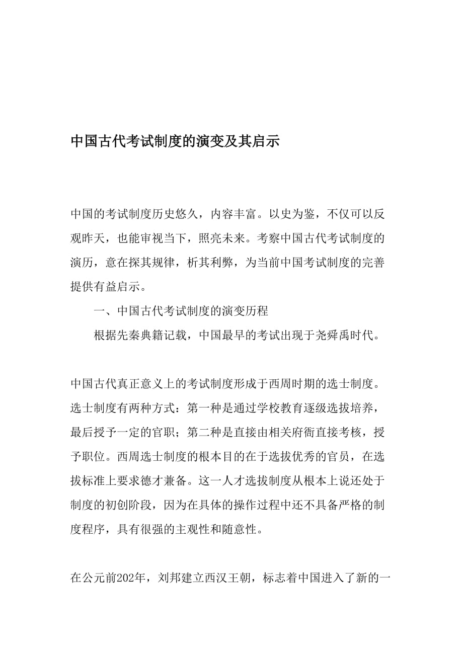 中国古代考试制度的演变及其启示_第1页