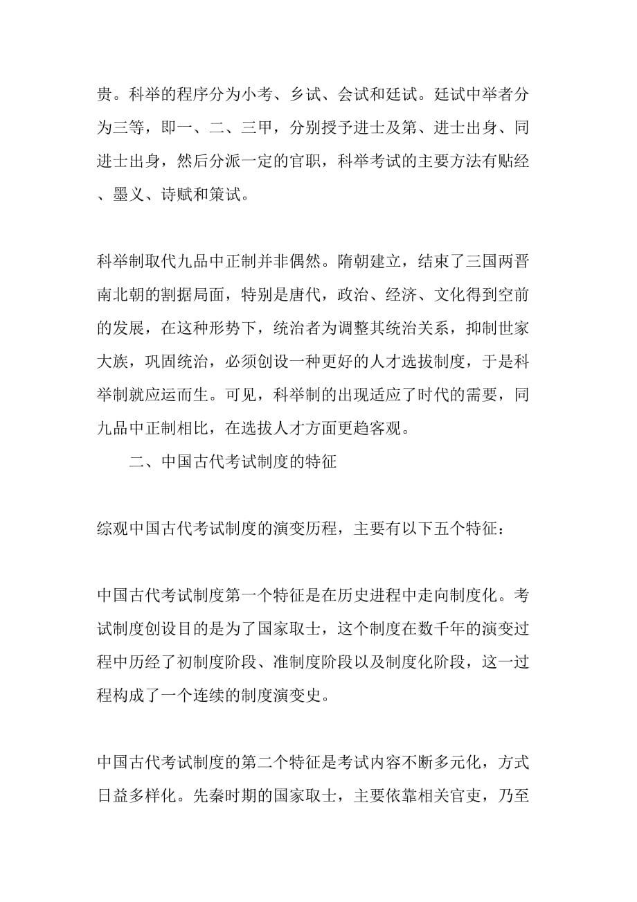中国古代考试制度的演变及其启示_第4页