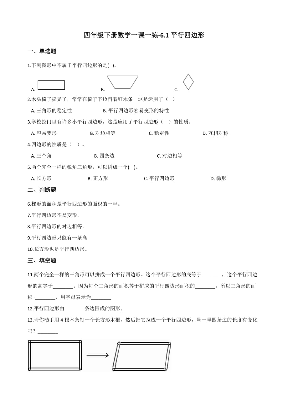 四年级下册数学一课一练-6.1平行四边形 西师大版（2014秋）（含答案）_第1页