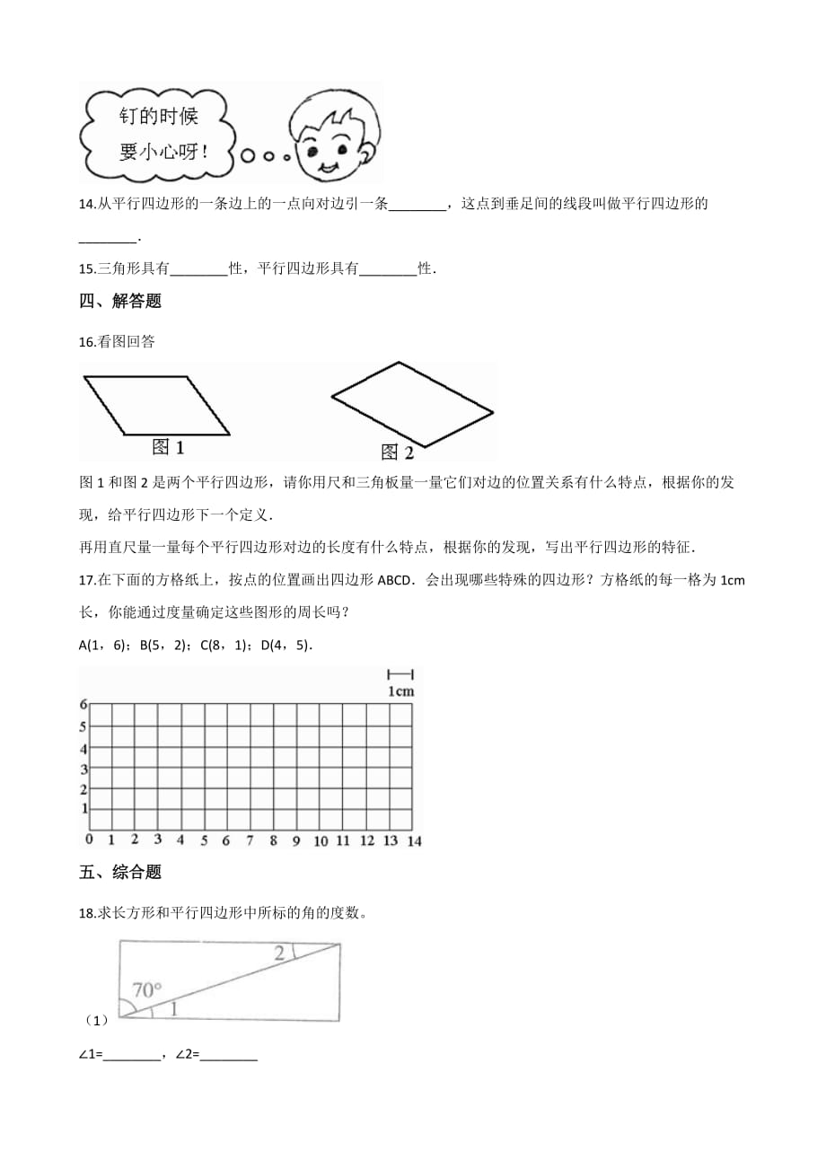 四年级下册数学一课一练-6.1平行四边形 西师大版（2014秋）（含答案）_第2页