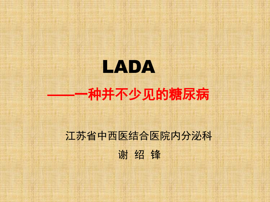 成人隐匿性自身免疫性糖尿病 (LADA)精编版_第1页