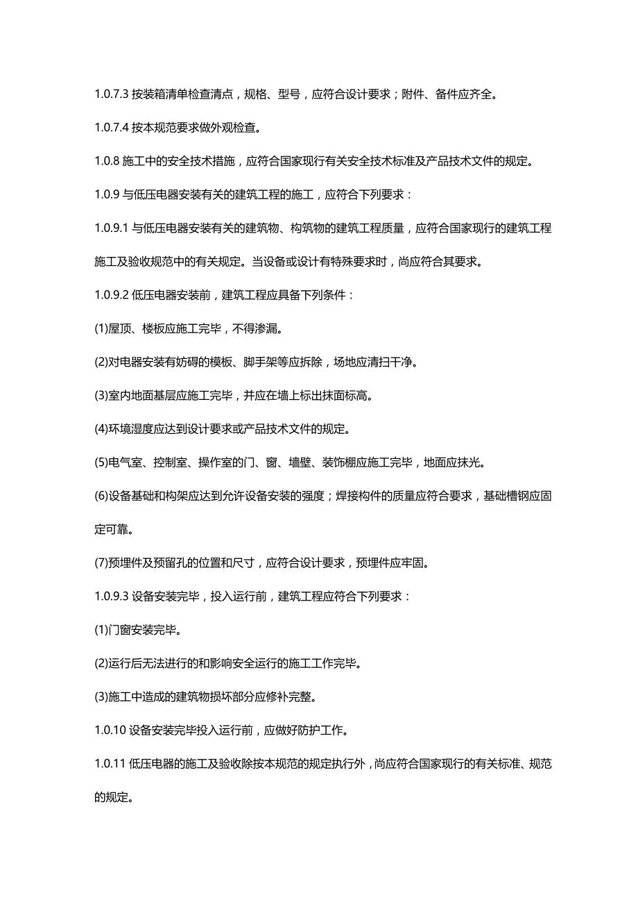 2020年（建筑电气工程）电气装置安装工程施工及验收规范_第4页