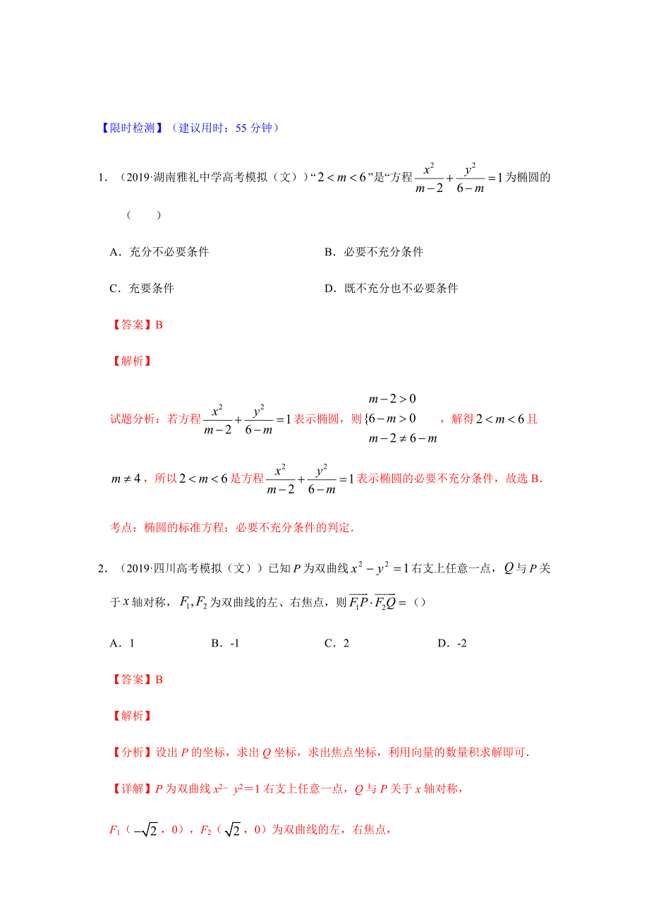 2020年高考数学（文）热点专练09 解析几何（解析版）_第2页