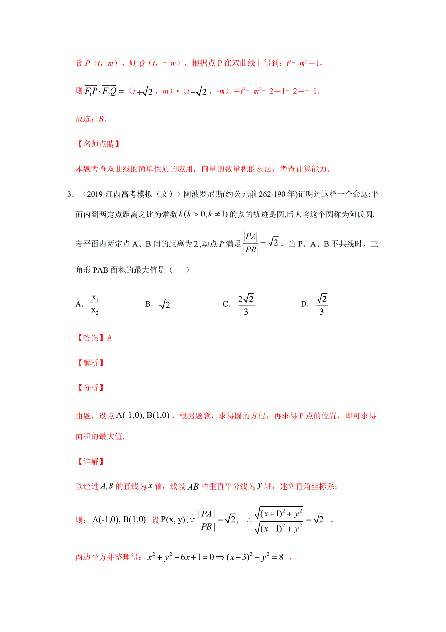 2020年高考数学（文）热点专练09 解析几何（解析版）_第3页