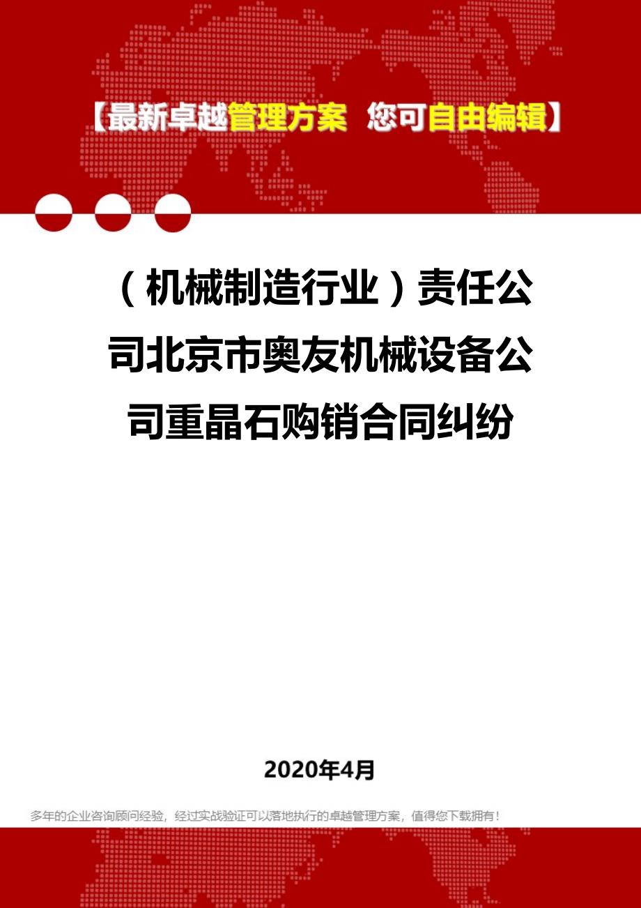 2020年（机械制造行业）责任公司北京市奥友机械设备公司重晶石购销合同纠纷_第1页