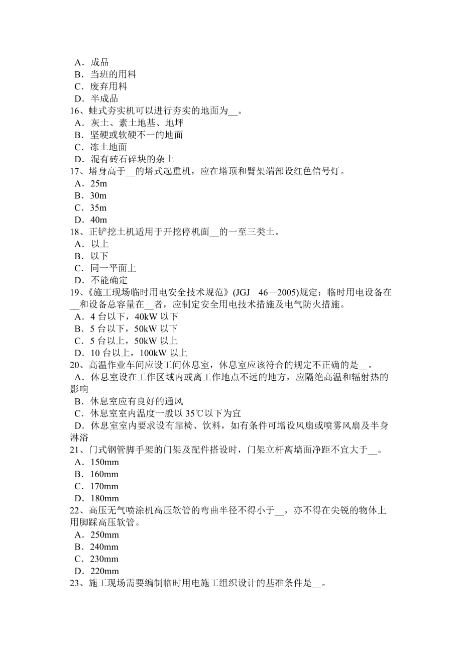 云南省2018年下半年安全员B证考核考试试题_第3页