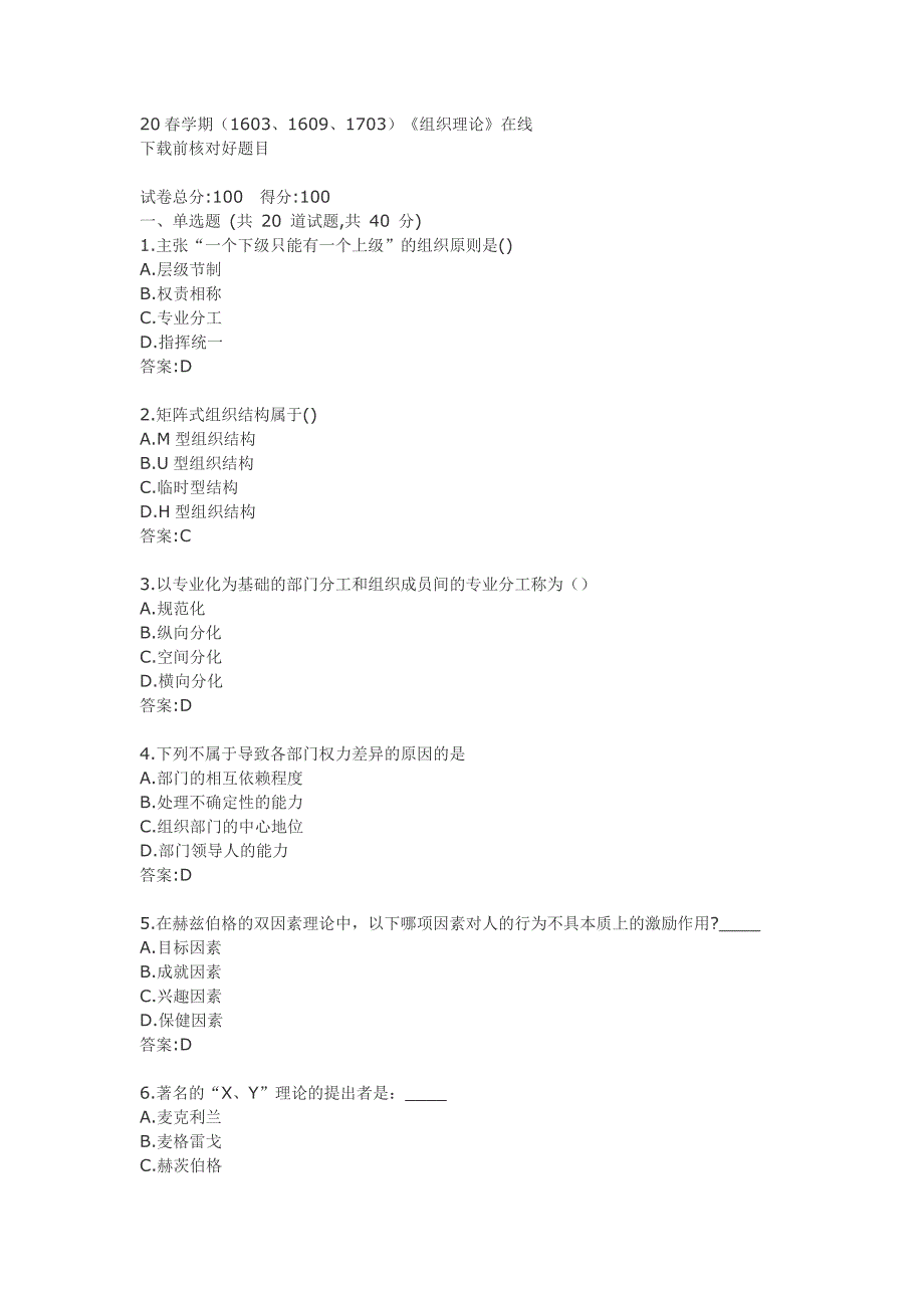 南开大学2020年（1603、1609、1703）《组织理论》练习题答卷_第1页