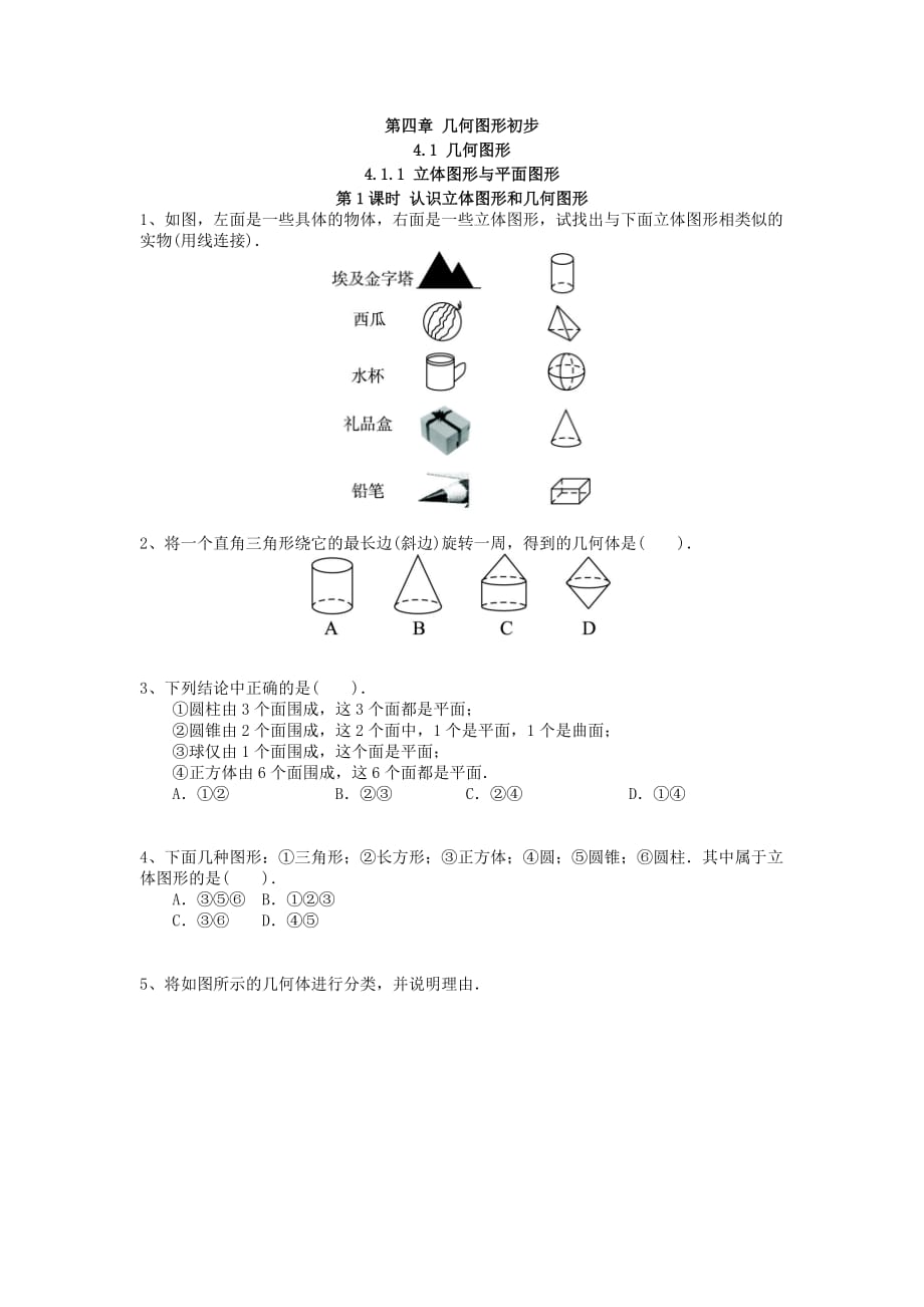 人教版七级上立体图形与平面图形同步练习含答案_第1页