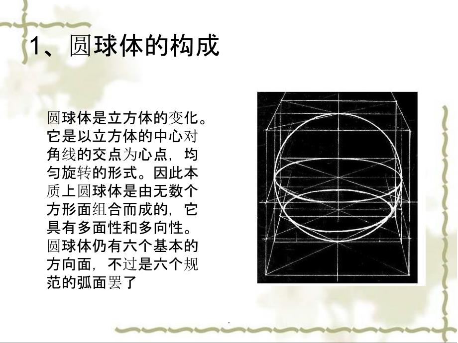 素描---圆球体的画法ppt课件_第2页