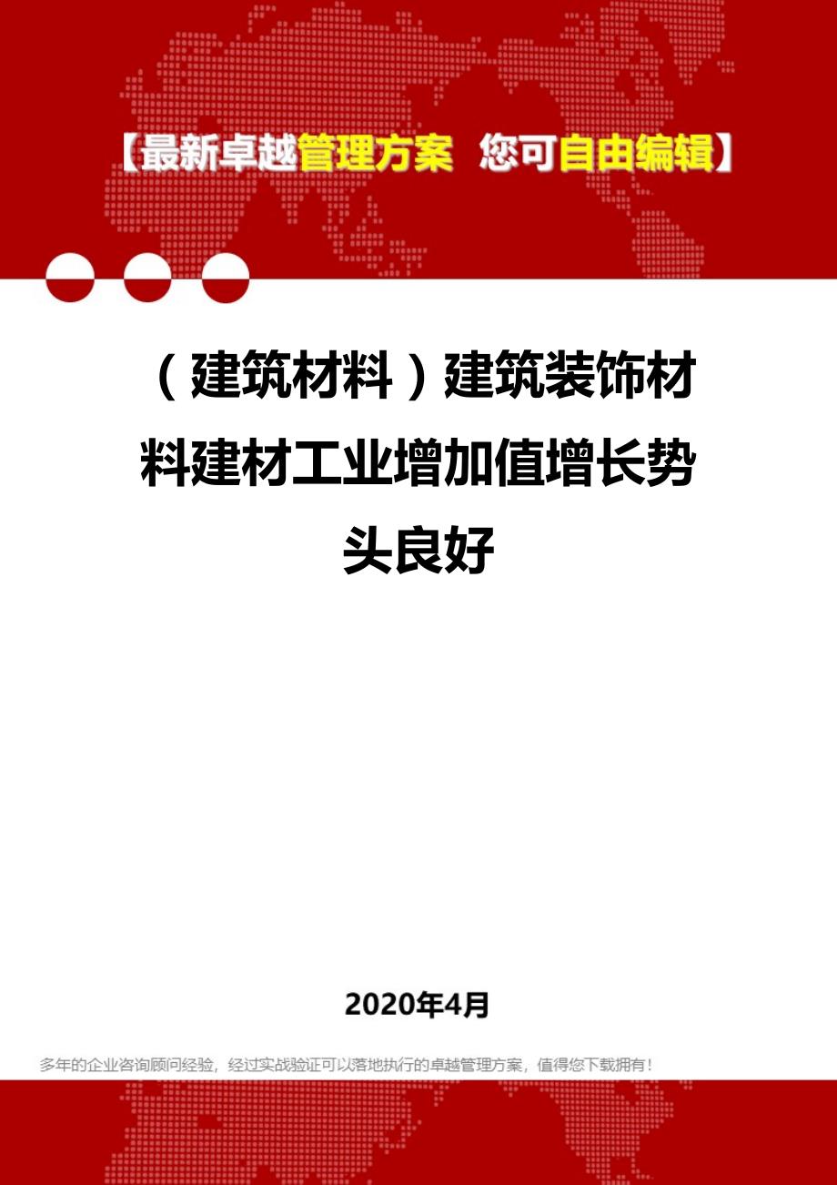 2020年（建筑材料）建筑装饰材料建材工业增加值增长势头良好_第1页