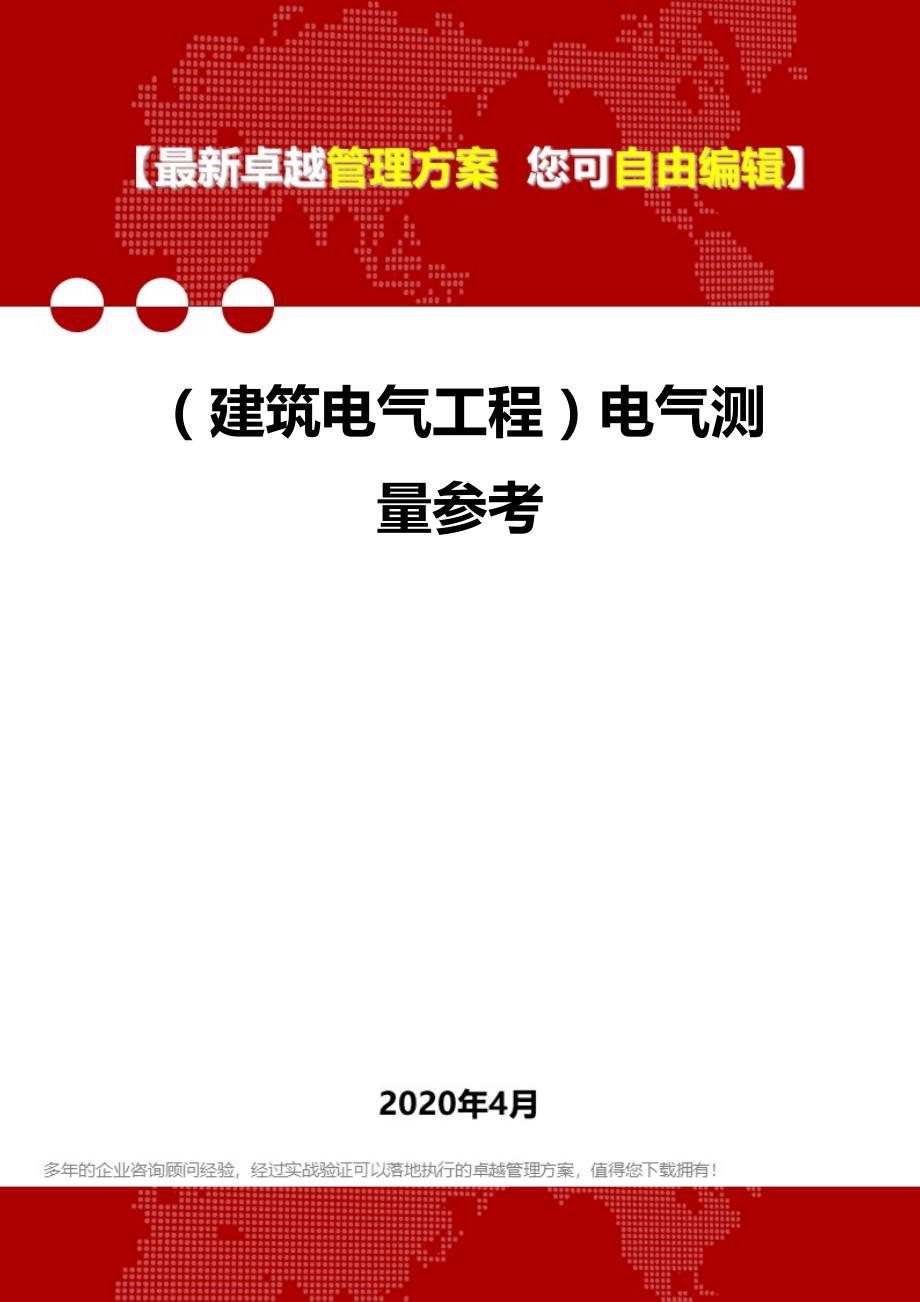 2020年（建筑电气工程）电气测量参考_第1页