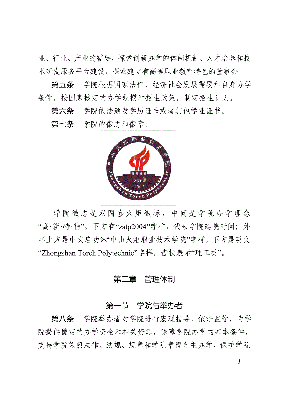 中山火炬职业技术学院章程_第3页