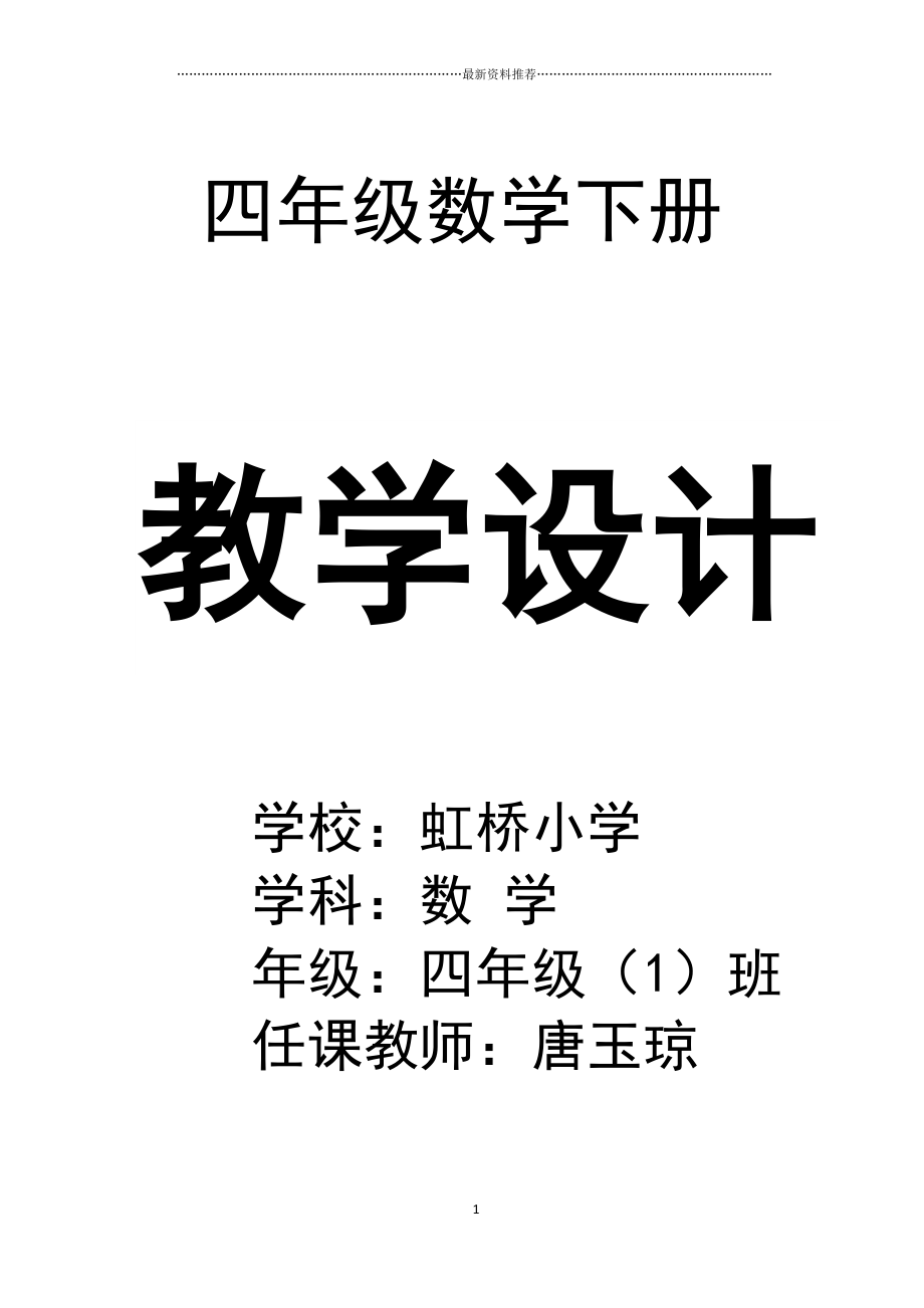 最新人教版四年级下册数学全册教案 (1)精编版_第1页