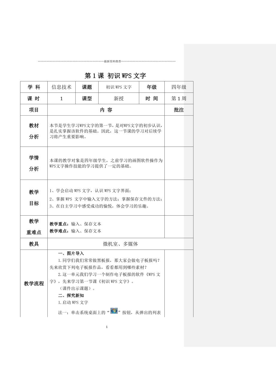 新青岛版信息技术教案精编版_第1页