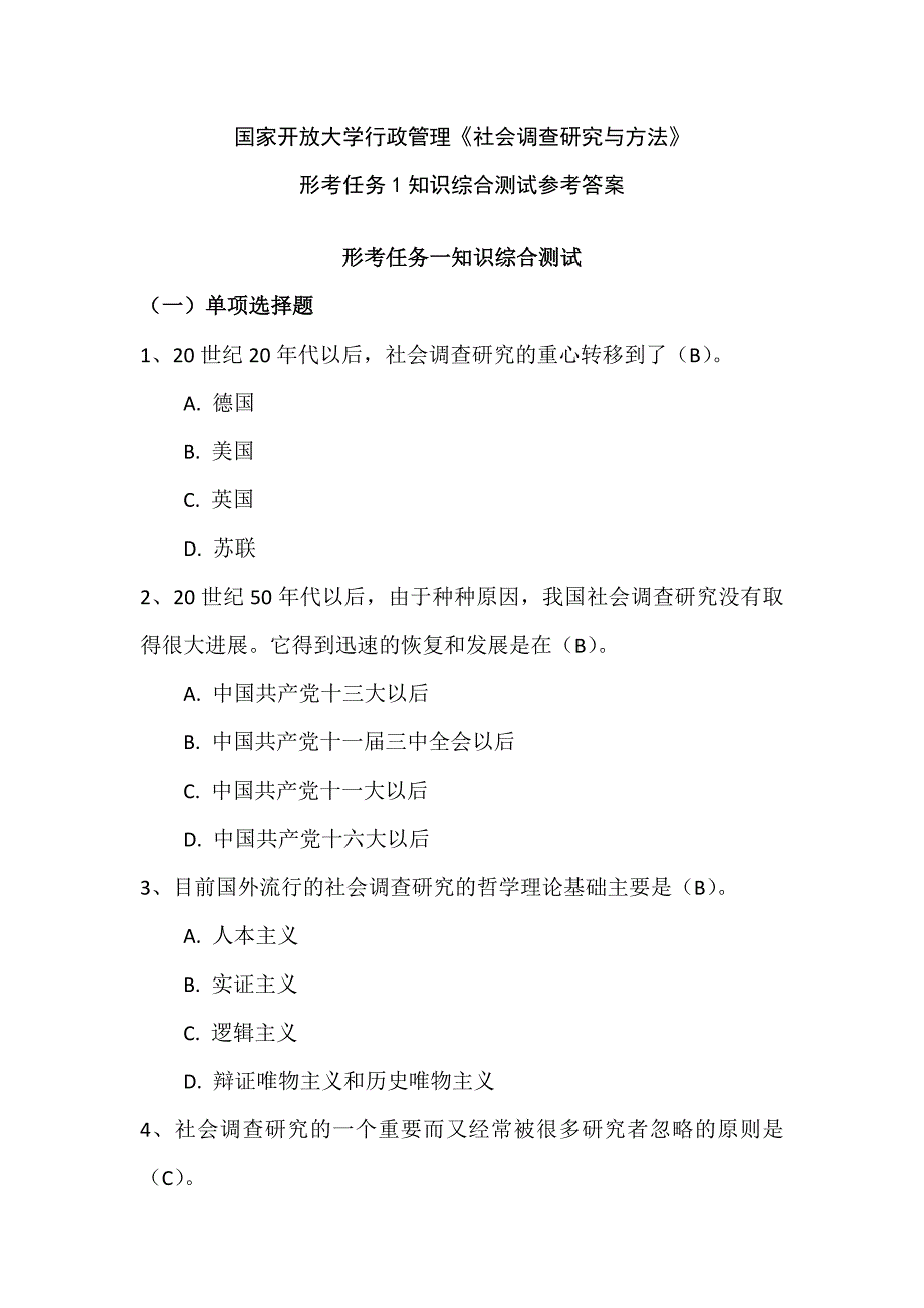 国家开放大学行政管理《社会调查研究与方法》形考任务1知识综合测试参考答案_第1页