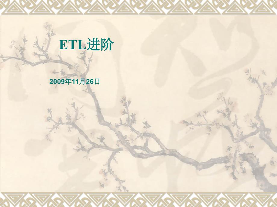 etl-kettle学习_第1页