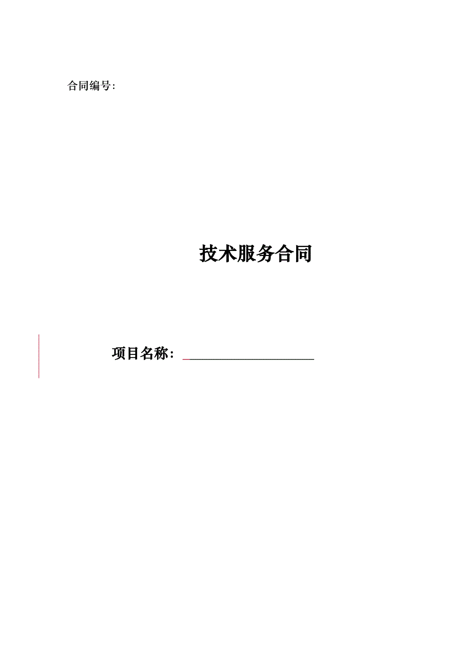 公司技术服务合同模板_第1页