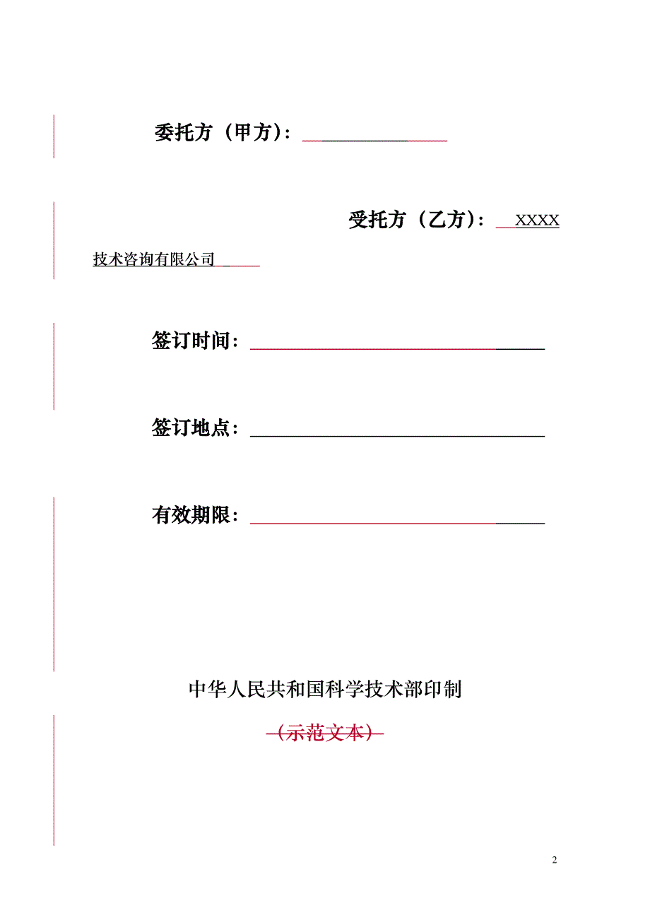 公司技术服务合同模板_第2页