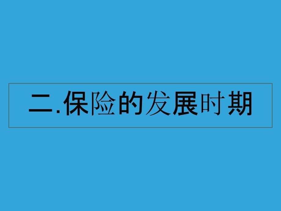 保险的发展历程演示教学_第5页