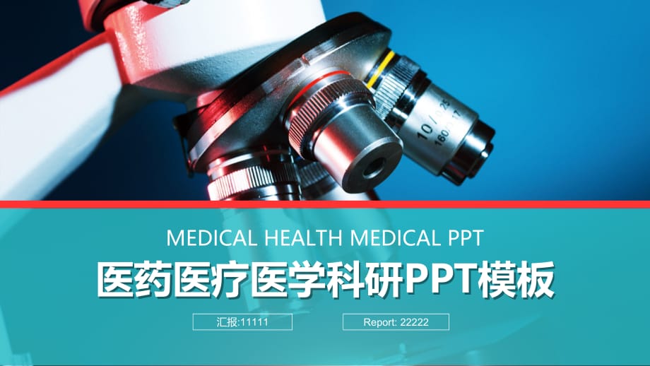 医疗医学医药医疗医学科研PPT模板_第1页