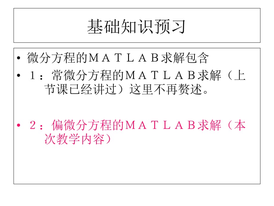 MATLAB偏微分方程求解课件备课讲稿_第2页