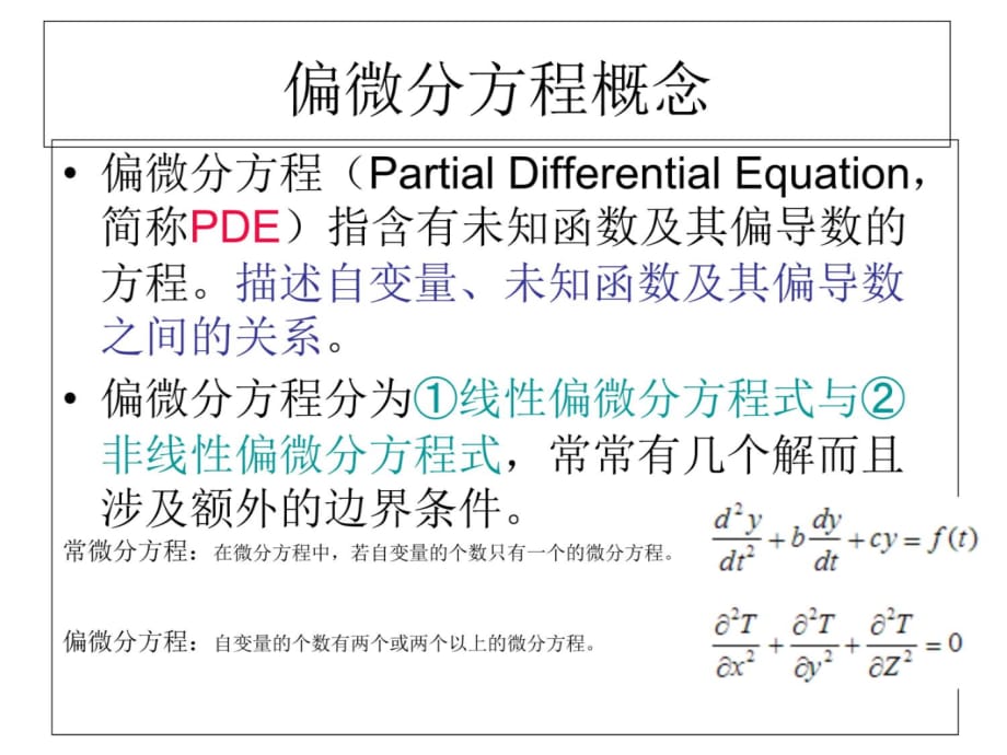 MATLAB偏微分方程求解课件备课讲稿_第3页