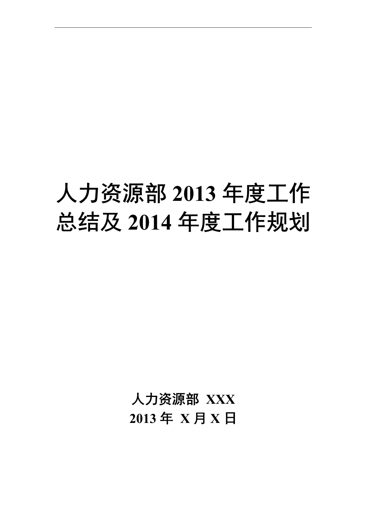 人力资源部2013年度工作总结及2014年度工作规划_第1页