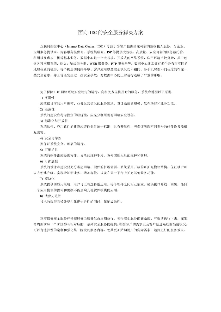 面向IDC的安全服务解决方案_第1页