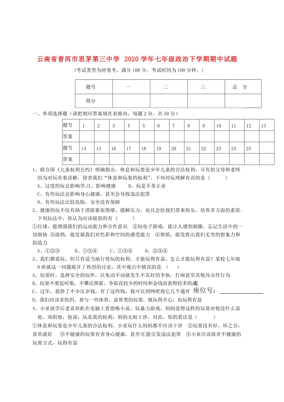 云南省普洱市思茅第三中学2020学年七年级政治下学期期中试题（无答案） 人民版_第1页