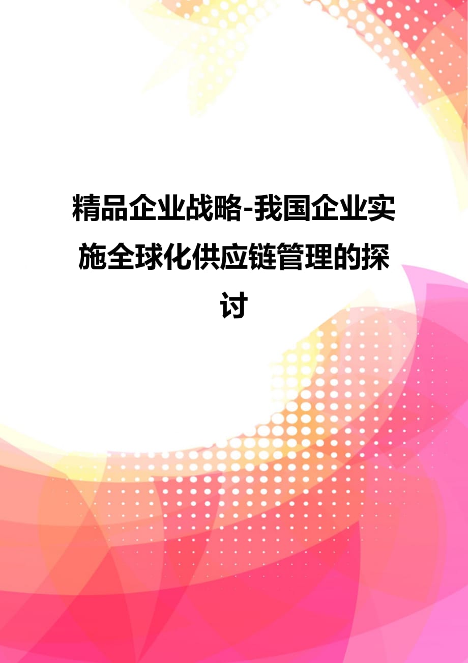 精品企业战略-我国企业实施全球化供应链管理的探讨_第1页