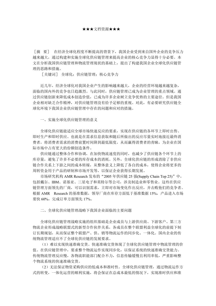 精品企业战略-我国企业实施全球化供应链管理的探讨_第2页