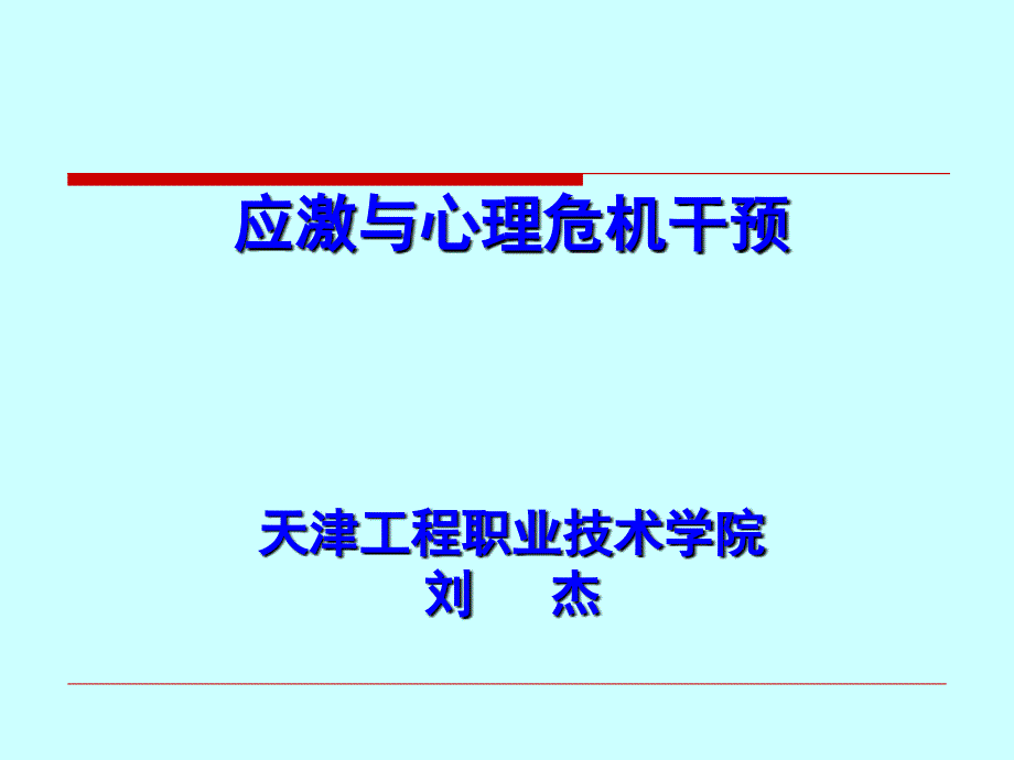 《精编》应激与心理危机干预培训课程_第1页