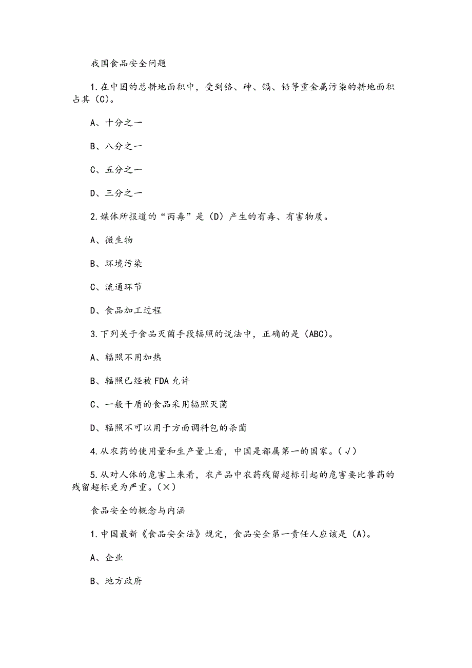 《食品安全与日常饮食》章节测试题与答案_第4页