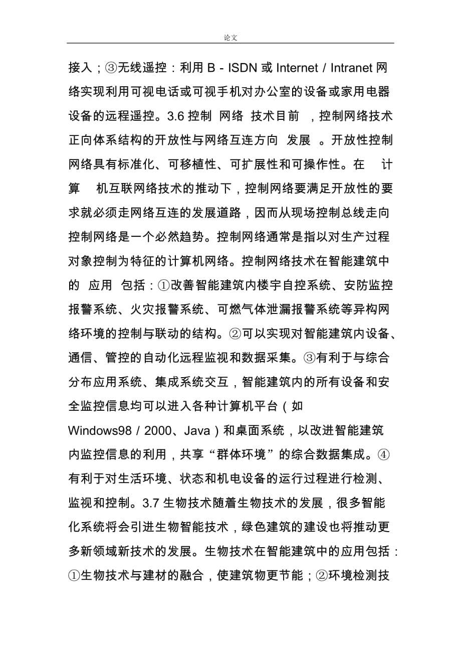 （毕业设计论文）-《几种新技术在智能建筑中的应用》_第5页