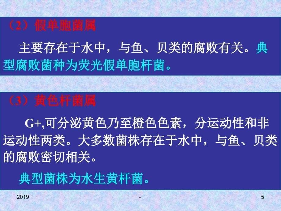 食品微生物第十章食品腐败菌群及腐败类型自学ppt课件_第5页