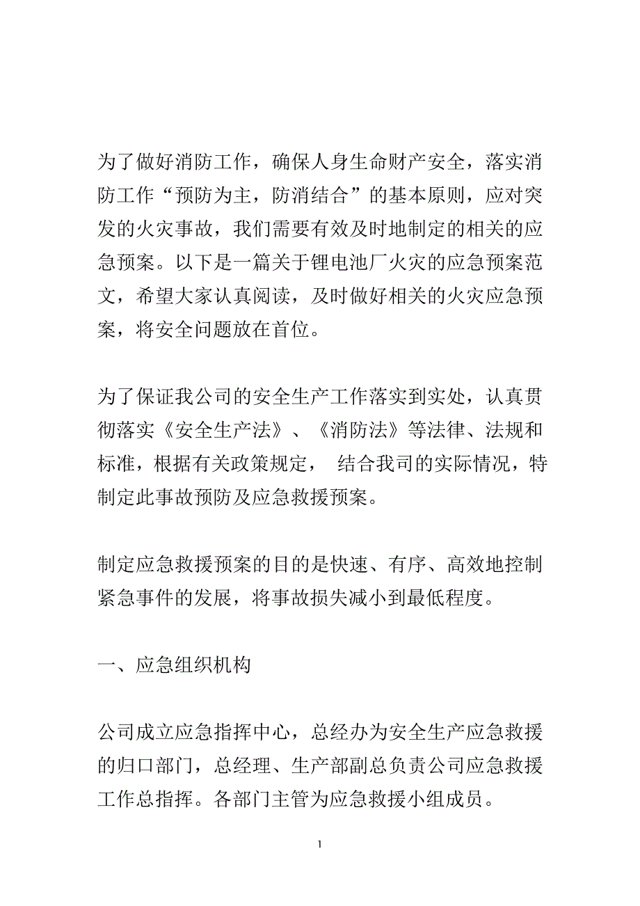 锂电池厂火灾应急预案.doc_第2页