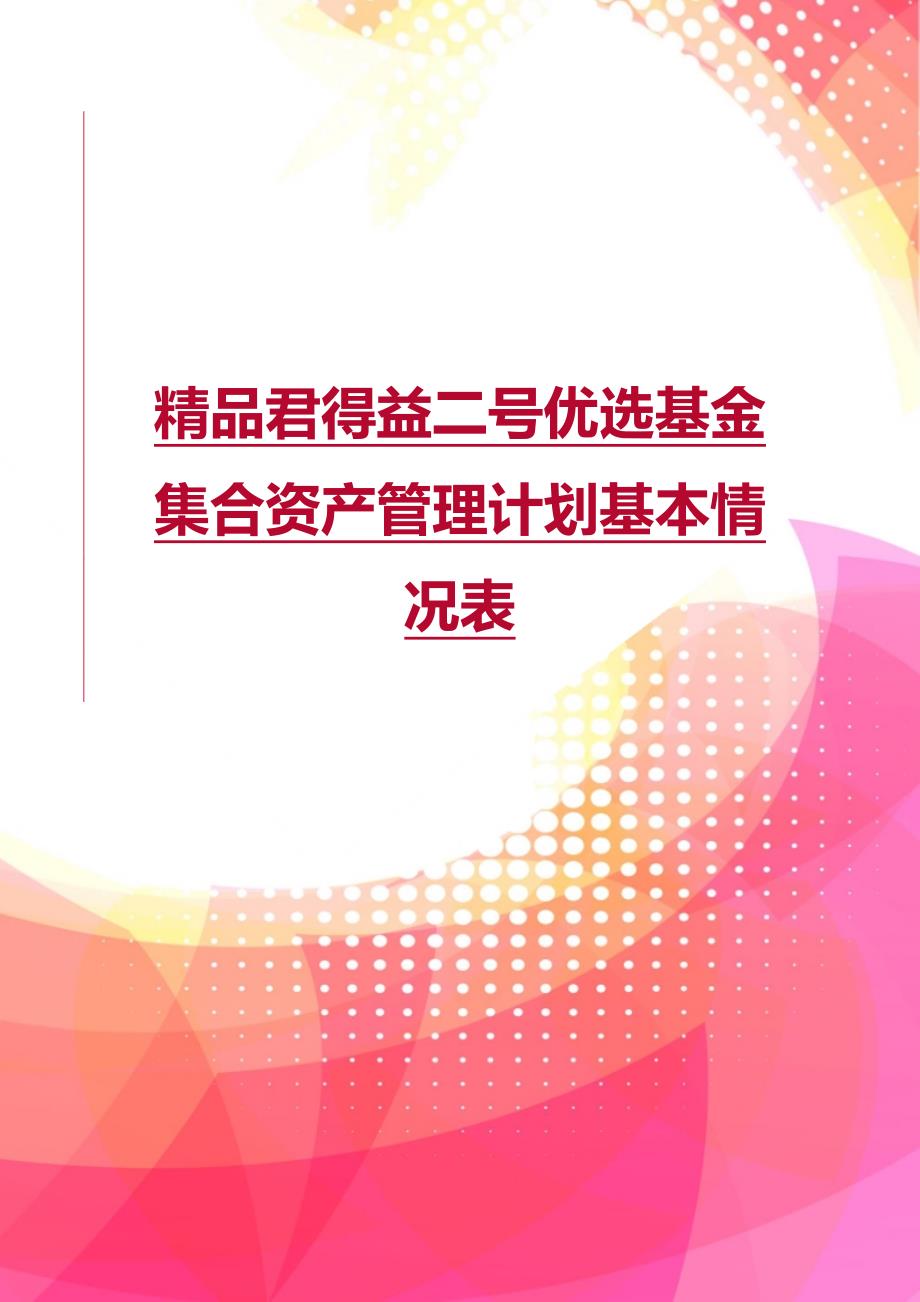 精品君得益二号优选基金集合资产管理计划基本情况表_第1页