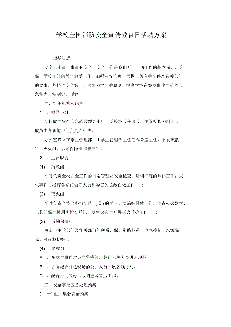 学校全国消防安全宣传教育日活动方案..pdf_第1页