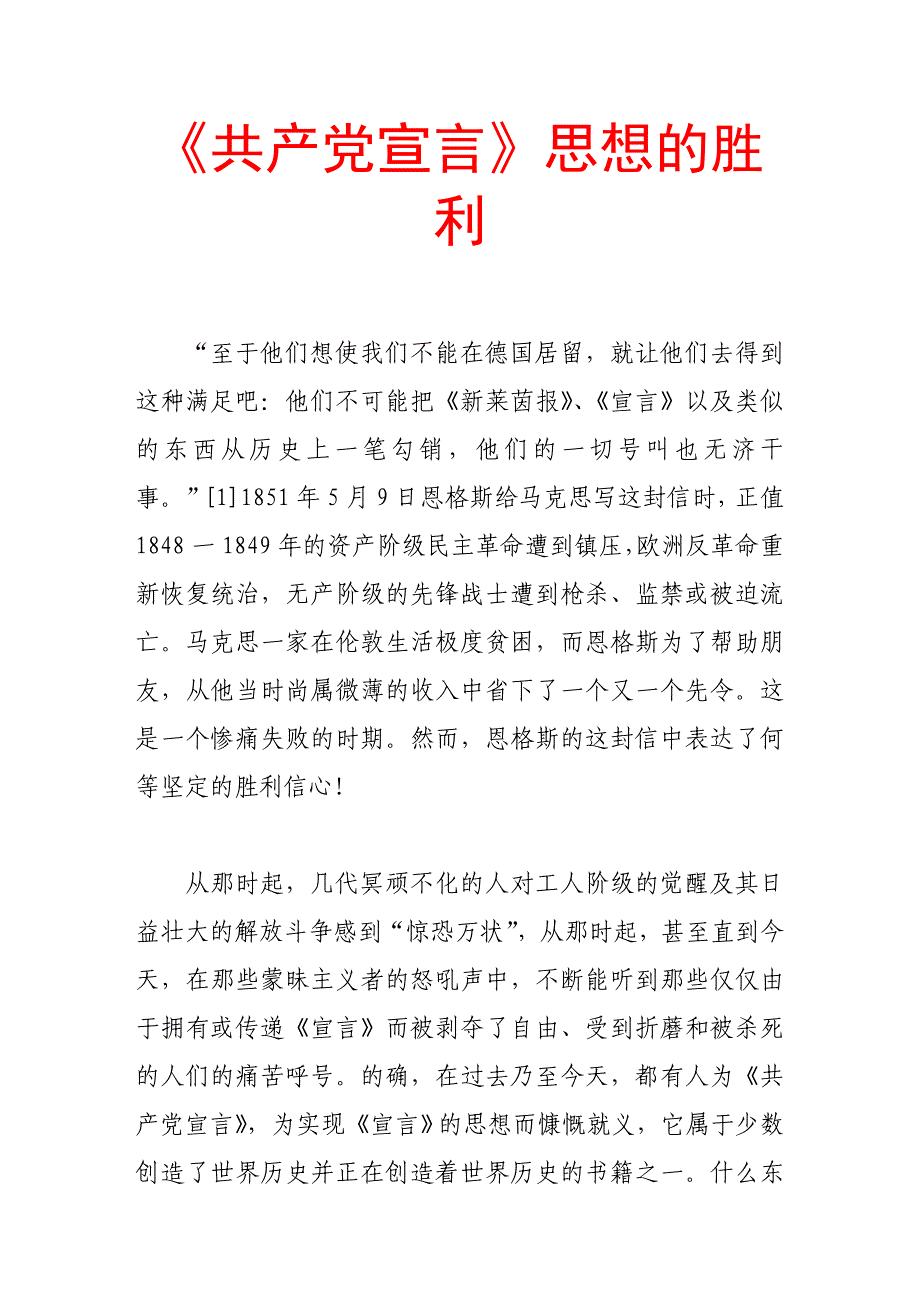 （毕业设计论文）-《《共产党宣言》思想的胜利》_第1页