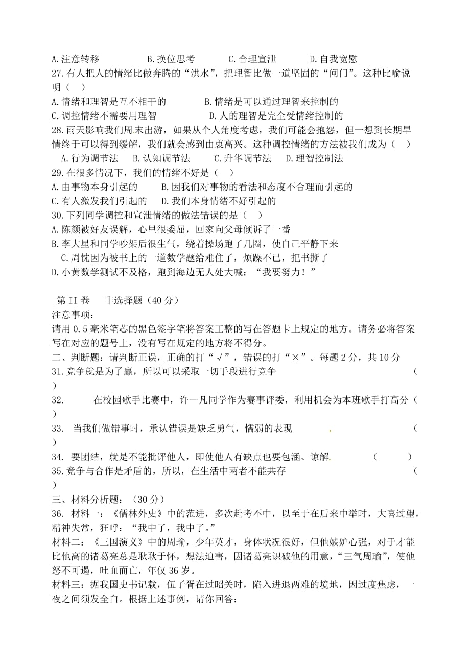 四川省泸州市2020学年七年级政治下学期第一次月考试题（无答案） 新人教版_第4页