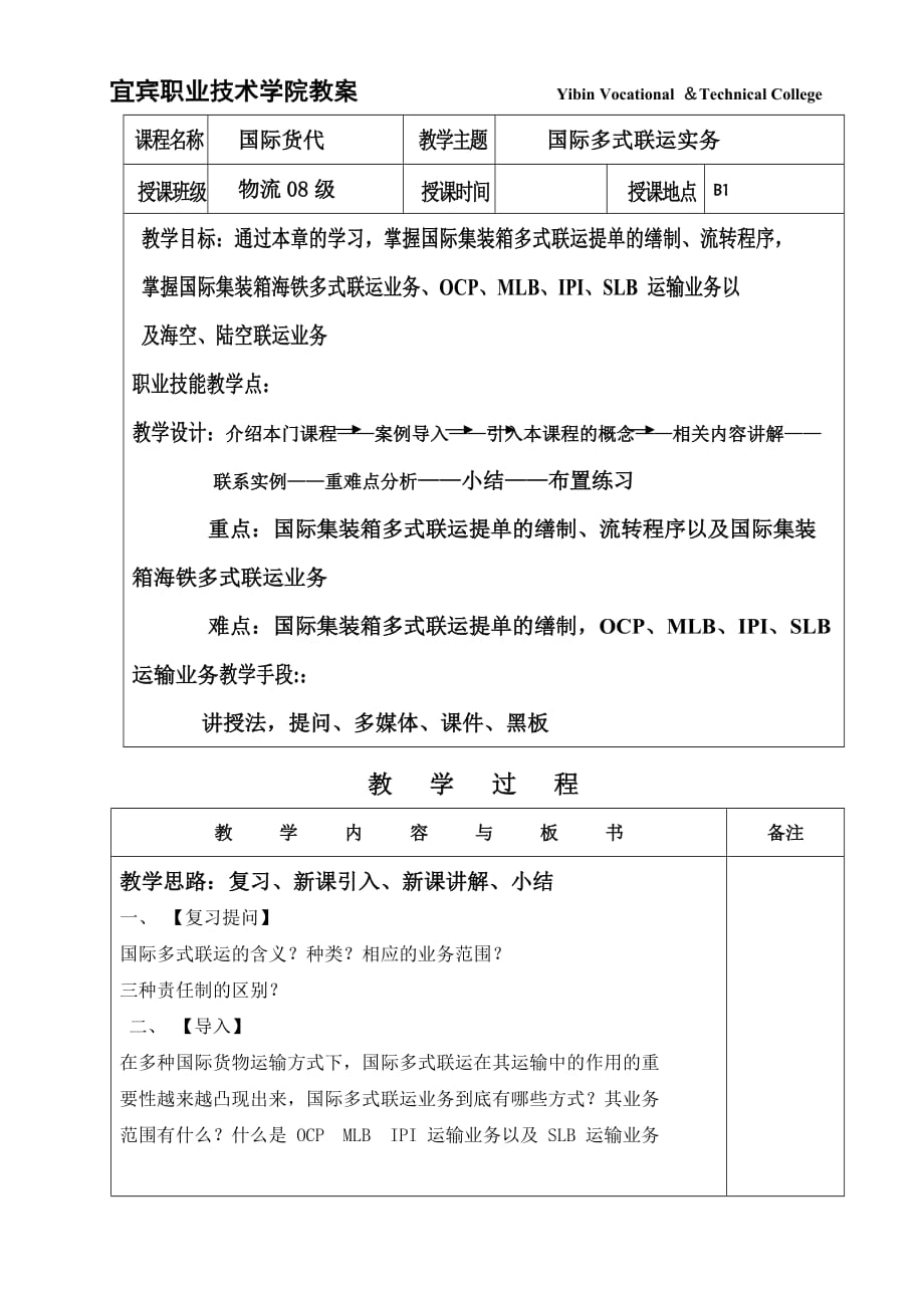 精品宜宾职业技术学院教案YibinVocational＆Te_第1页