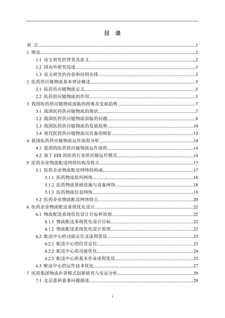 精品药品供应链物流运输配送体系优化设计_第5页