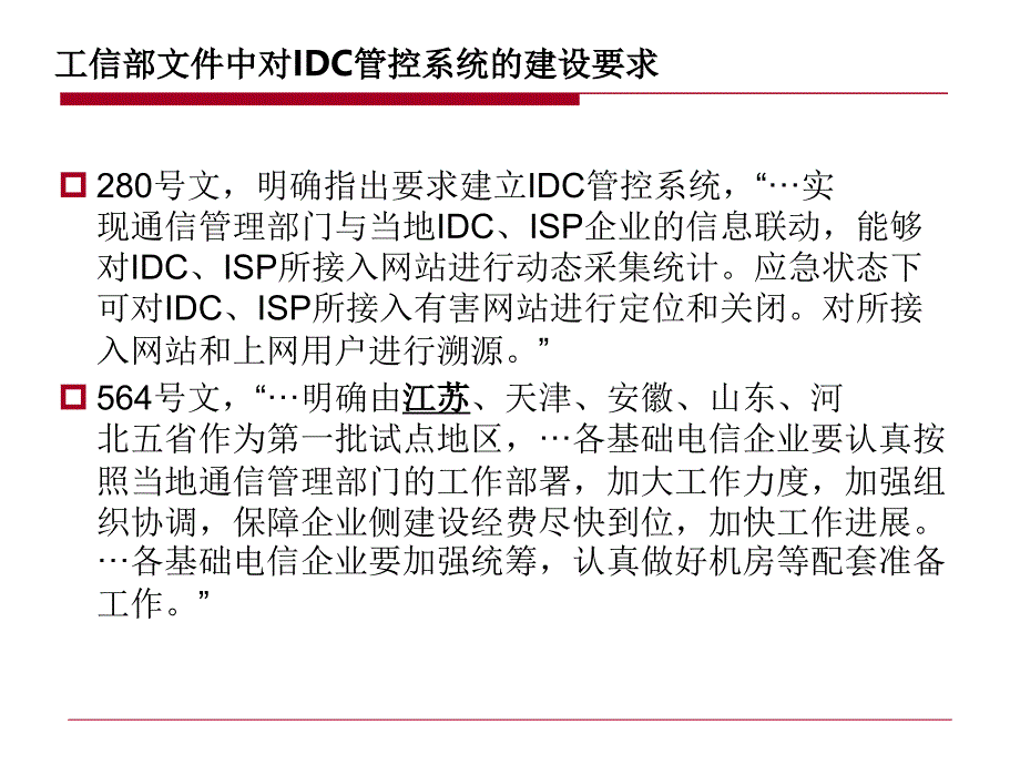 《精编》IDC安全管理及业务管理知识系统平台_第3页