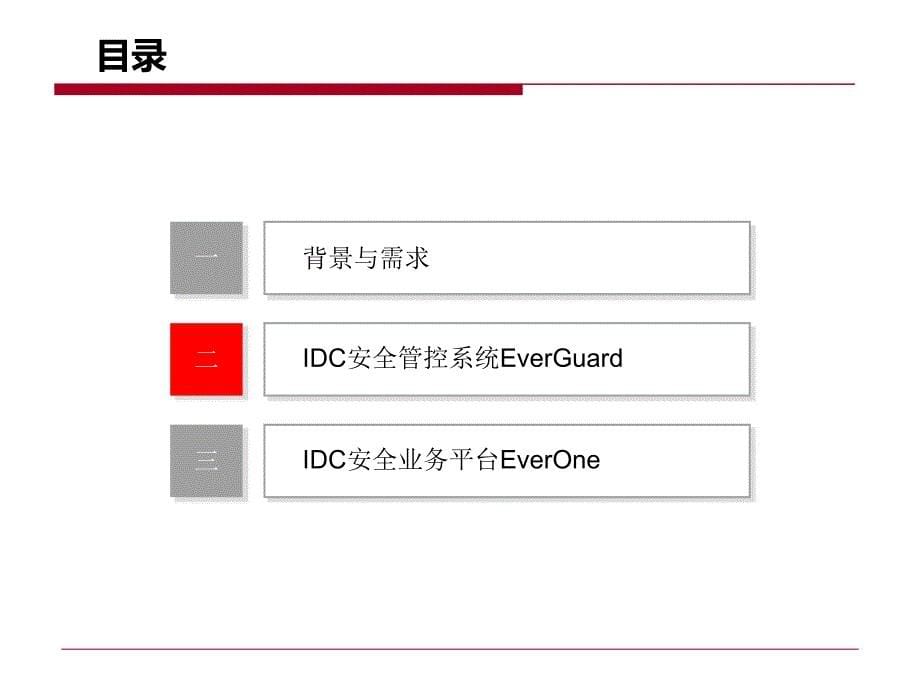 《精编》IDC安全管理及业务管理知识系统平台_第5页