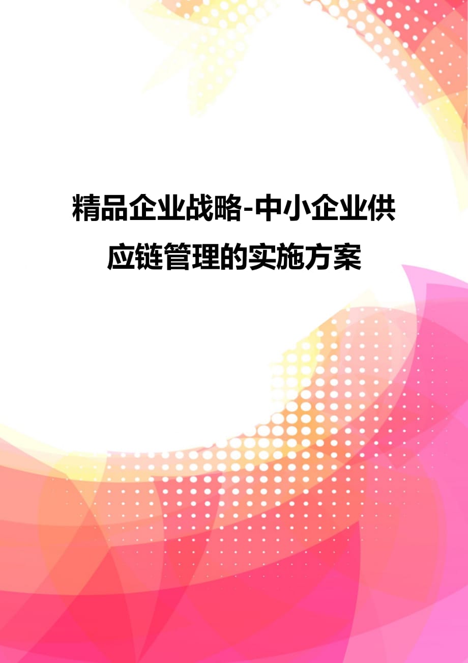 精品企业战略-中小企业供应链管理的实施方案_第1页