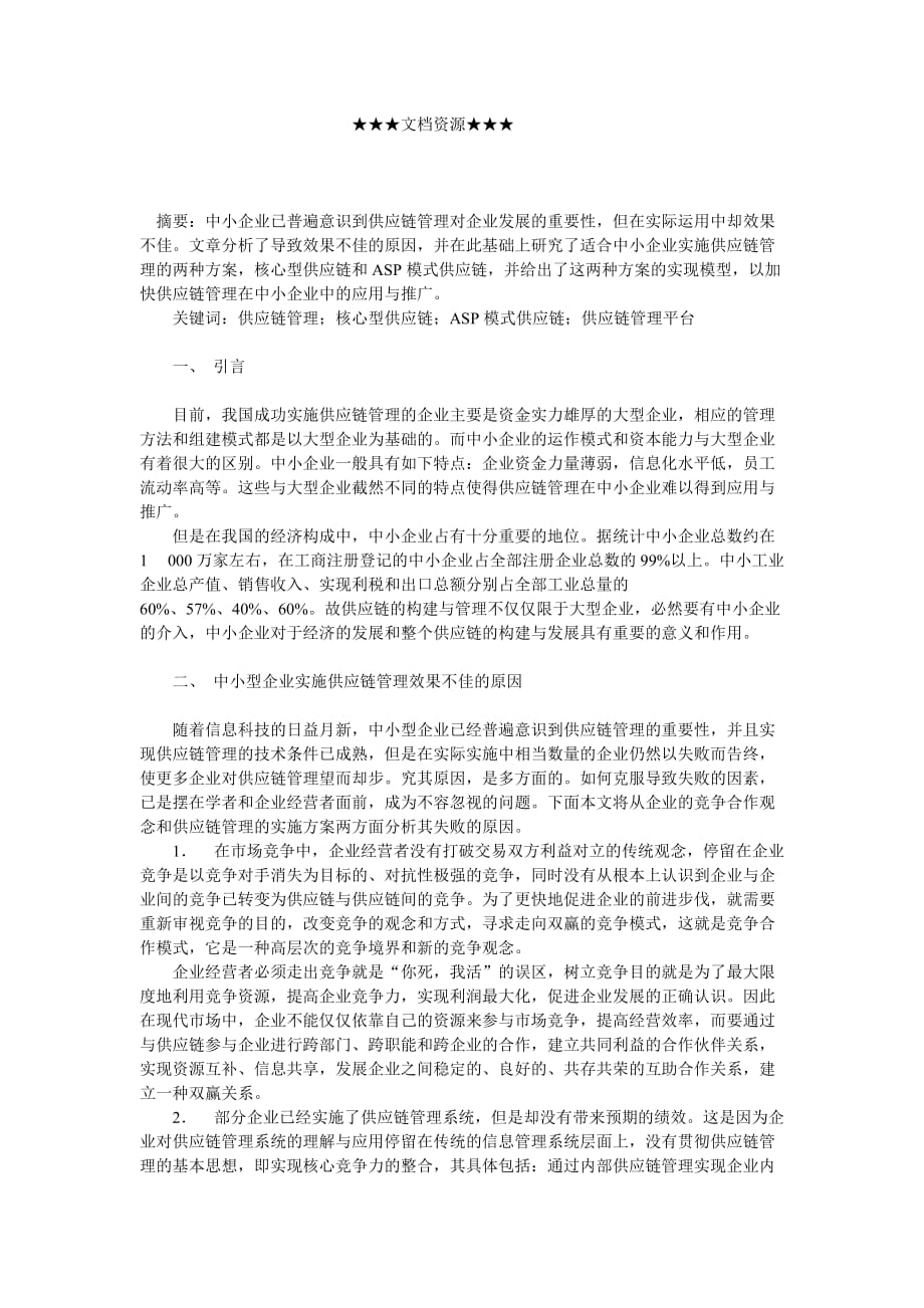 精品企业战略-中小企业供应链管理的实施方案_第2页