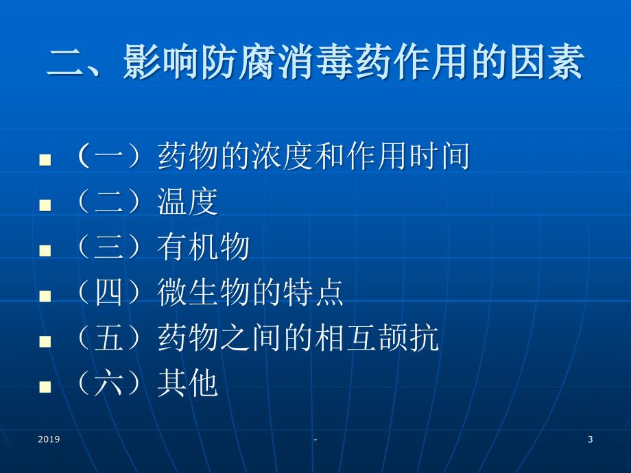 动物药理学防腐消毒剂ppt课件_第3页