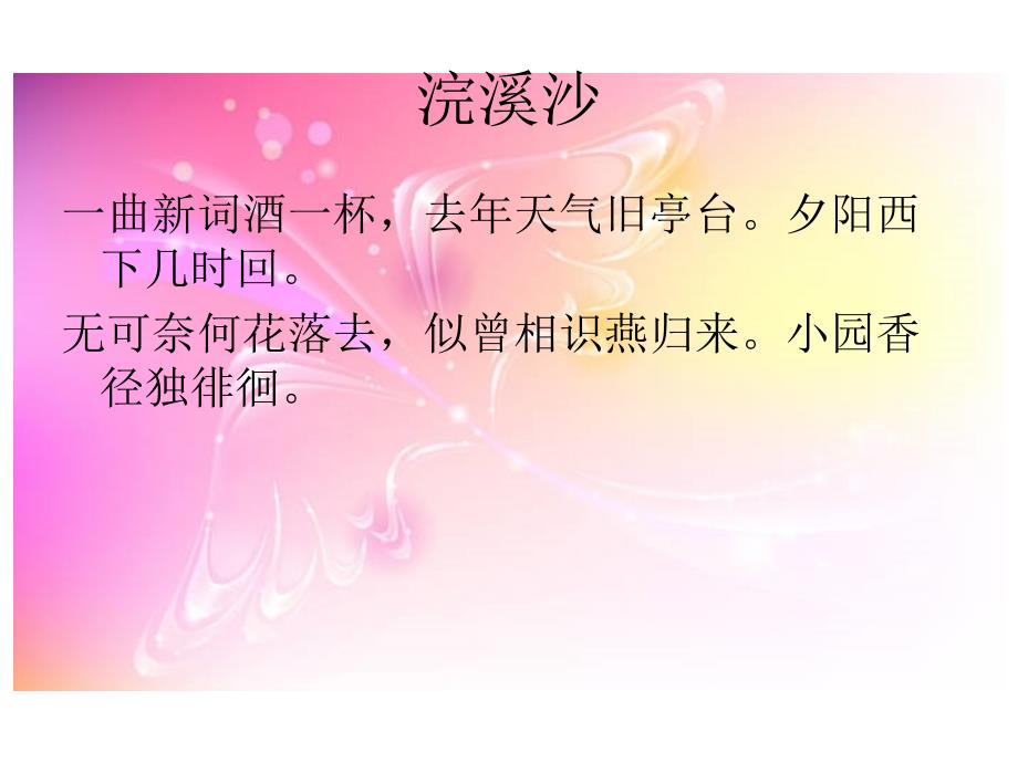 晏殊《浣溪沙》讲义整理.ppt_第1页