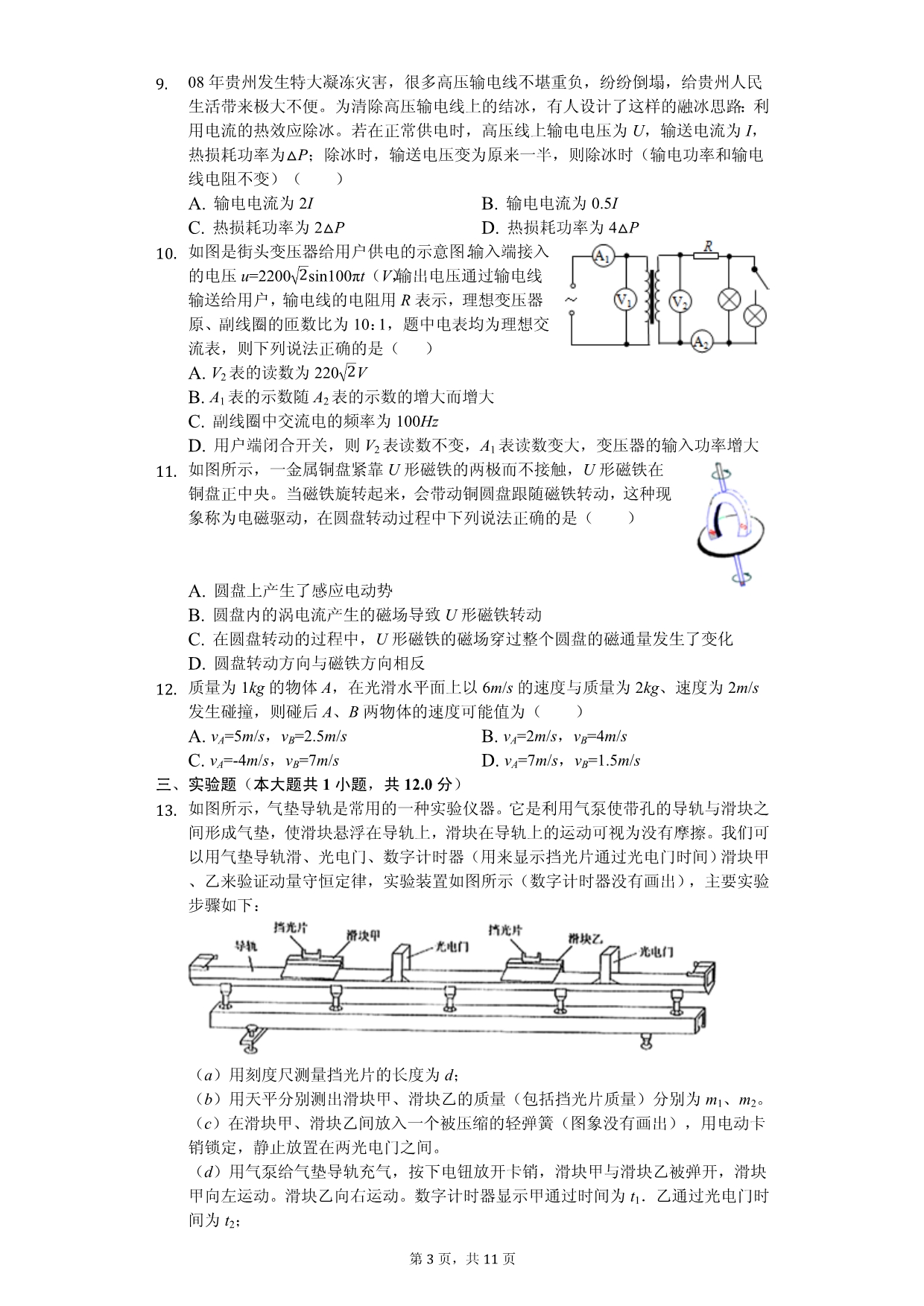 2020年贵州省安顺市高二（下）期中物理试卷解析版_第3页
